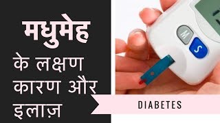 Diabetes Mellitus in Hindi | डायबिटीज के लक्षण, कारण और इलाज़ - Dr. Amit Gupta