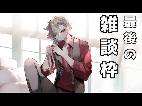 【#雑談】 このチャンネル、最後の雑談【椿森シャルル/Vtuber】