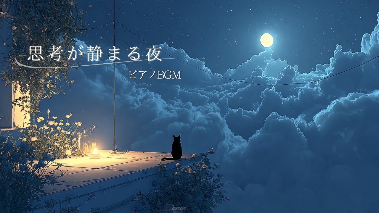 【BGM】考えすぎた夜に、思考を休めるピアノ🌙｜リラックス・作業・読書