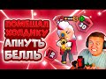 Слил Холдика Во Время Пуша Белль На 1000 Кубков. Brawl Stars