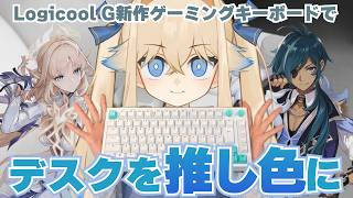 【Logicool G】何故か招待を受けると…⁉ 原神や鳴潮でも活躍できる「G512X」とは一体！【シラナミチャンネル】