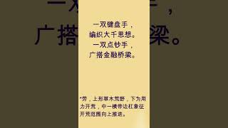 汉字诗话【劳】五一阳光賦 作者朗诵:江毅 #人生感悟 #情感  #励志 #正能量 #和谐