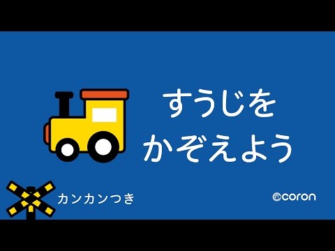 [coron] すうじをかぞえよう 汽車