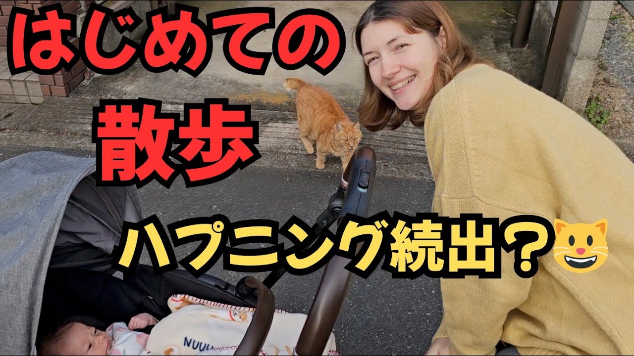 【トラブル続出】生後1ヶ月の赤ちゃんとお散歩！！！