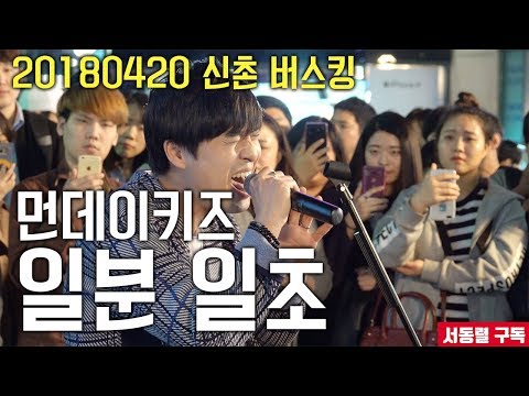 [Seo Dong-ryeol] 20180420 Sinchon Busking! Monday Kiz - 1 Minute 1 Second LIVE