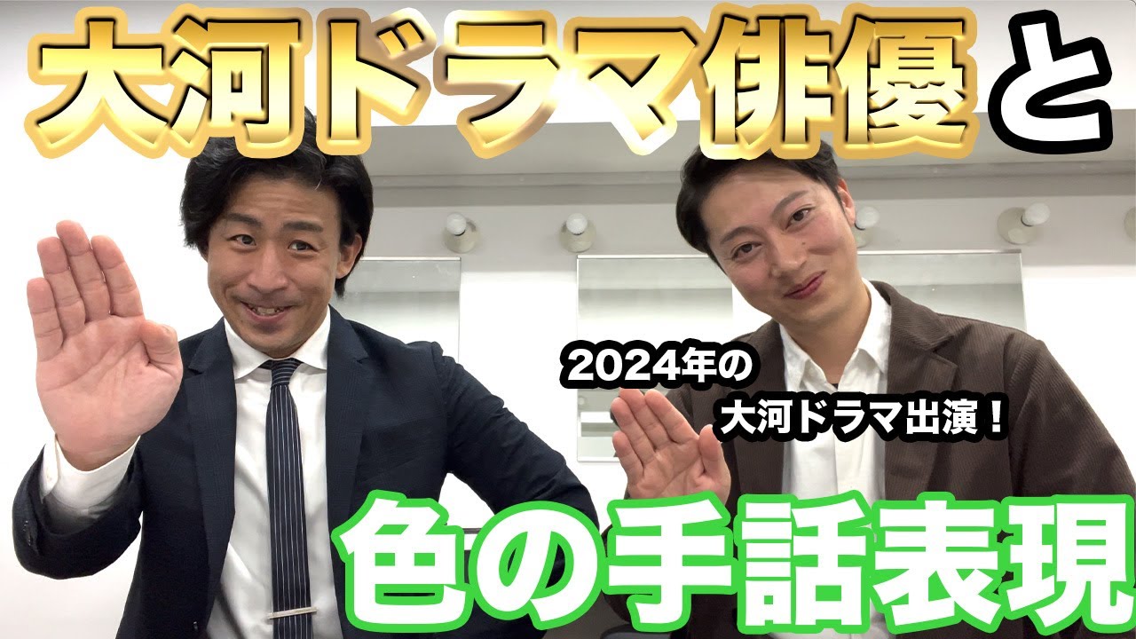 【手話】大河ドラマが出演決定したはんにゃ.金田と手話！【色の表現】