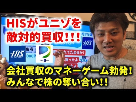 会社買収の壮絶なマネーゲーム！ユニゾホールディングスとHISのマネーゲームを解説。TOBの仕組みとは？