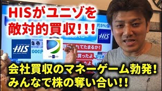 会社買収の壮絶なマネーゲーム！ユニゾホールディングスとHISのマネーゲームを解説。TOBの仕組みとは？