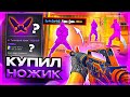 ИГРАЮ В CS2 С ЧИТАМИ - КУПИЛ ДОРОГОЙ НОЖ \\ ЧИТЫ НА КС 2