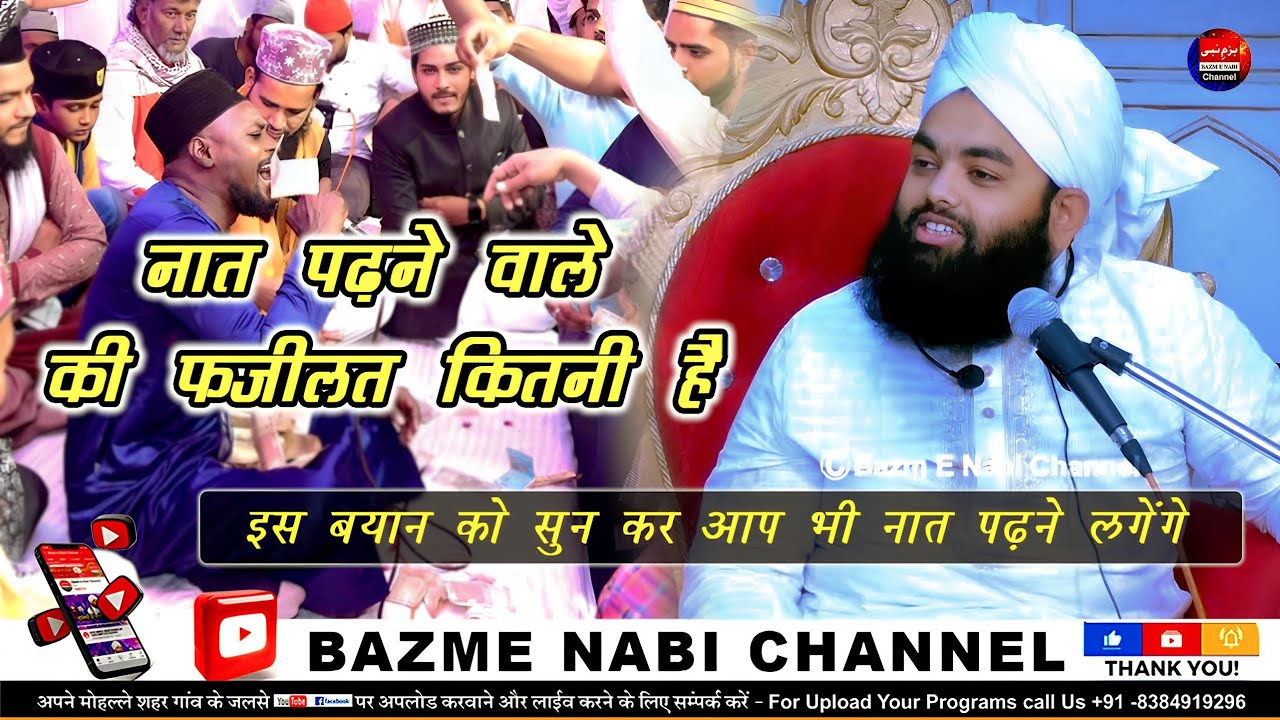 Naat Sharif Padhne Wale Ki Fazilat | Sayyed Aminul Qadri Bayan