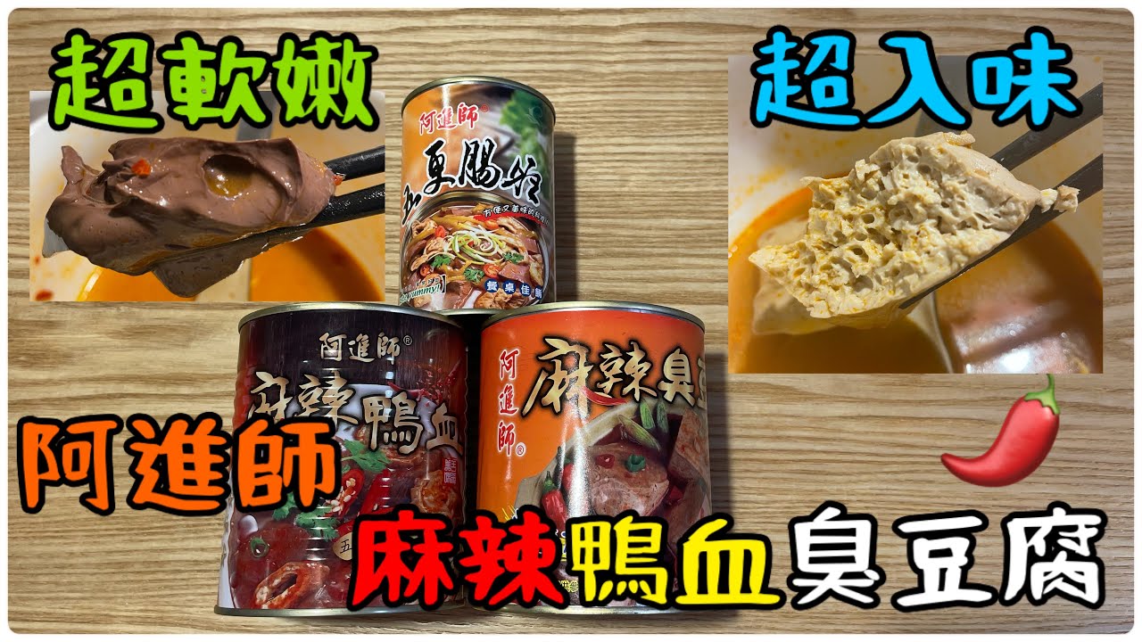 豬爸爸愛美食》超好吃麻辣鴨血臭豆腐| 阿進師麻辣罐頭系列開箱| 小豬
