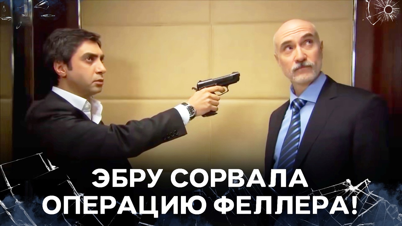 План Феллера Провалился! | Специальный коллаж