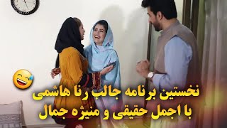 نخستین برنامه جالب رنا هاشمی با اجمل حقیقی و منیژه جمال