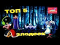 Топ 5 кукол диснеевских злодеек (Top 5 dolls Disney villains)