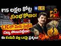 ₹15 లక్షల కోట్ల SCAM!😱 | Rajesh Exports Scam? | LIC Policy Holders Big Alert! | SEBI Report