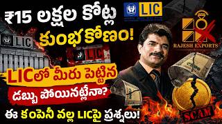₹15 లక్షల కోట్ల SCAM!😱 | Rajesh Exports Scam? | LIC Policy Holders Big Alert! | SEBI Report