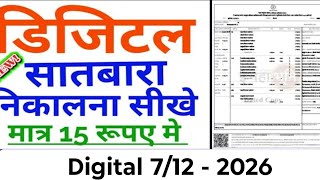 ऑनलाईन सातबारा डाउनलोड 2026 #digital how to download digital 7/12