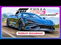 Forza Horizon 5 - СУПЕРКАР ДЛЯ МУЖИКОВ!? \ Mclaren 765LT - Новая машина