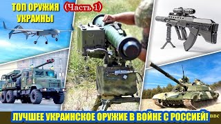 Самое лучшее украинское оружие в войне с Россией! Топ лучшего оружия производства Украины (Часть 1)!