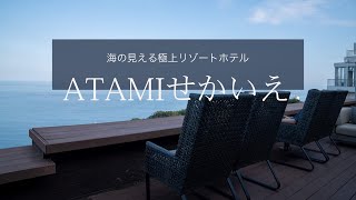 Atamiせかいえ 熱海温泉 海の見える絶景ホテル 全室オープンエアバス 露天風呂付き客室 の極上リゾートホテル Youtube Atamiせかいえ 熱海温泉 海の見える絶景ホテル 全室オープンエアバス 露天風呂付き客室 の極上リゾートホテル Youtube