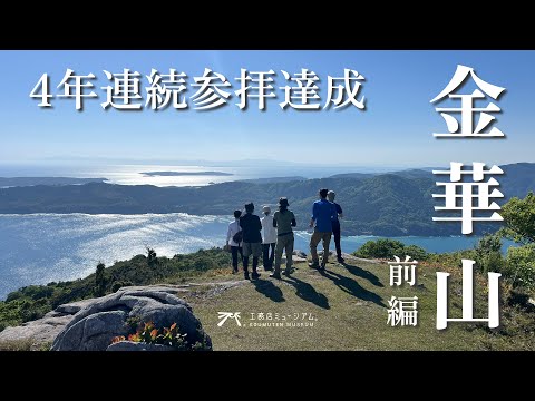 【金華山の旅2025_前編】3年連続参拝そしてお礼参りへ…|宮城県|石巻|弁財天