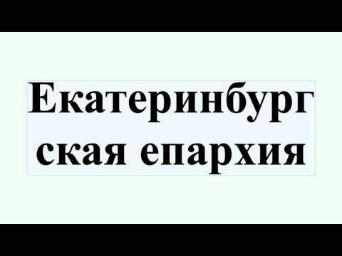 Екатеринбургская епархия