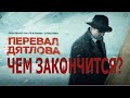Перевал Дятлова чем закончится сериал смотреть онлайн, анонс 2 сезона дата выхода