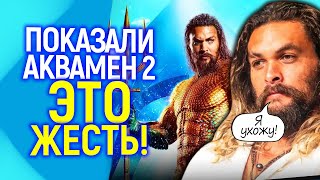 Звездные войны Это пиц WB уже показали Аквамен 2 и это просто ужасноМомоа больше не хочет иметь с этим дело