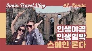 스페인 여행 브이로그 #2. 론다 - 파라도르 론다 호텔, 누에보 다리, 아랍 목욕탕, 안달루시아 여행 (유미부미 vlog)