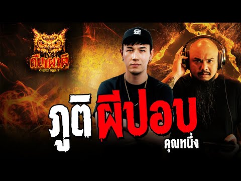 ภูติผีปอบ l คุณหนึ่ง l คืนเผาผี Ghost Night 03 ก.ย. 67 #คืนเผาผี