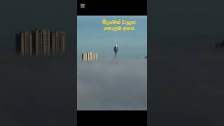 මදමන වහන කලඹ අහස බලම ද?