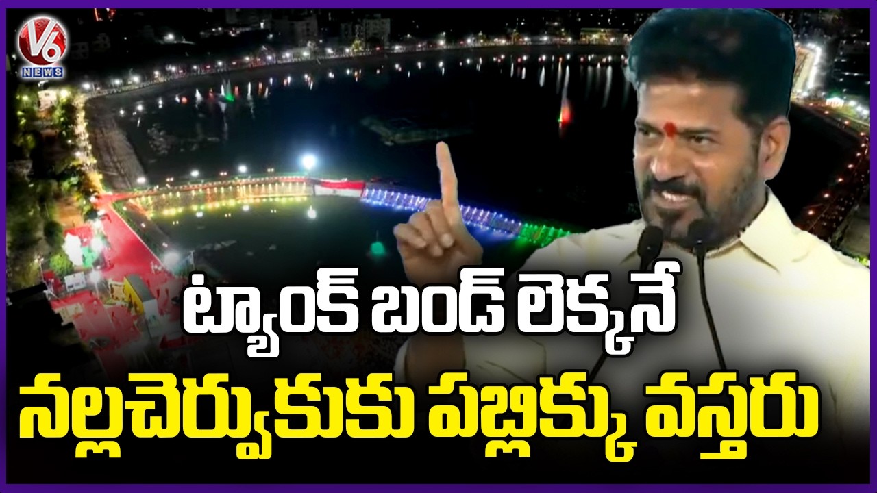 Public Visits Nalla Cheruvu Just Like the Famous Tank Bund : CM Revanth |  V6 News