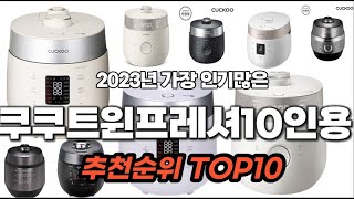 쿠쿠트윈프레셔10인용 2023년 9월 추천순위 TOP1…