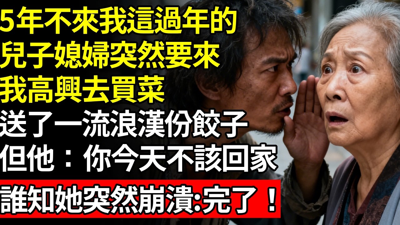 5年不來我這過年的，兒子媳婦突然要陪我過年，我高興去買菜，看見一流浪漢怪可憐，便送他一份餃子，但他卻攥緊我手腕低語：“你今天不該回家，快走”#養老#不孝子#人間家務#退休金