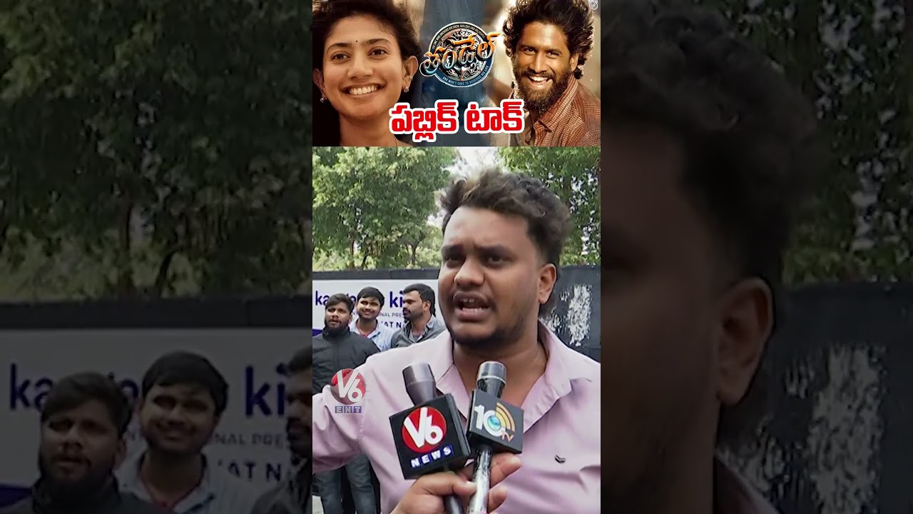 అక్కినేని ఫ్యామిలిలో మొలకలొచ్చాయి | Thandel Movie Public Talk | Thandel Movie Review | V6Ent