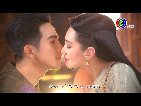 พรหมลิขิต คืนพรุ่งนี้ เสนอเป็นตอนแรก | Ch3Thailand