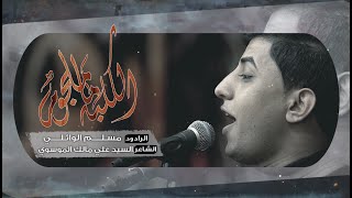 الكلبه ماملجوم | مسلم الوائلي | حسينية أم الحـسـن 1443هـ