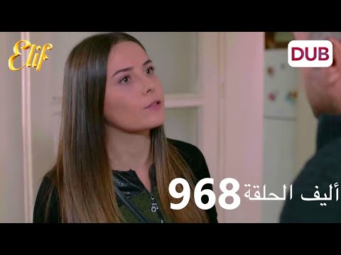 أليف الحلقة 968 دوبلاج عربي