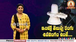 Intlo Shiva Lingam Undavacha? Shiva Lingam In Home Rules Of Keeping A Shiva Linga At Home