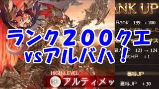 グラブル ランク２００クエでアルバハ と対決 Youtube