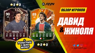 Давид Жинола 90 + Жинола 89 (David Ginola 90 Triple Threat Hero) ОБЗОР/СРАВНЕНИЕ игроков EA FC 24