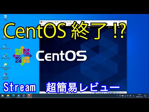 【CentOS終了！？】CentOS Stream 超簡易レビュー