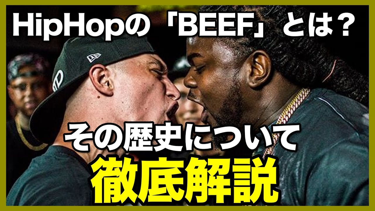 ヒップ ホップ ビーフ と は