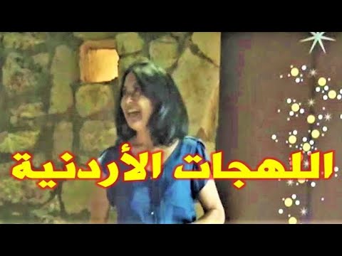 12 اللهجات الاردنية الهوية الاردنية