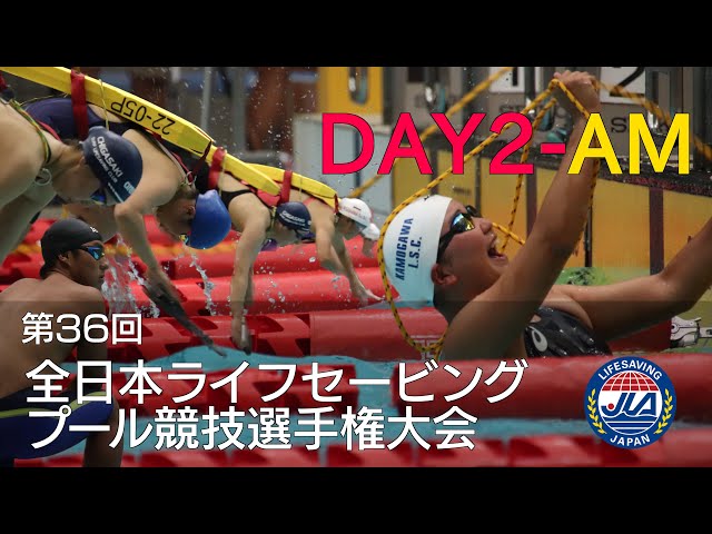第36回全日本ライフセービング・プール競技選手権大会Day2 AM - YouTube