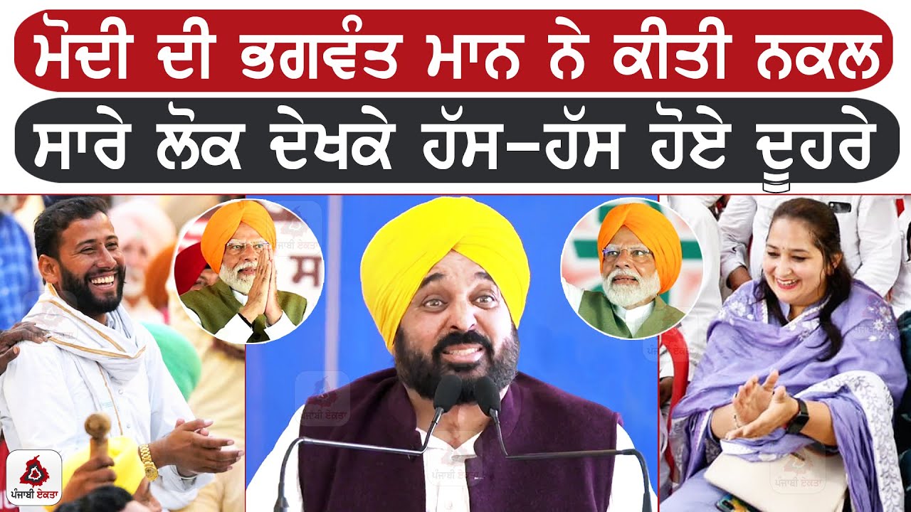 ਭਗਵੰਤ ਮਾਨ ਨੇ ਮੋਦੀ ਦੀ ਉਤਾਰੀ ਨਕਲ, ਸਾਰੇ ਲੋਕ ਦੇਖਕੇ ਹੱਸ-ਹੱਸ ਹੋਗੇ ਦੂਹਰੇ