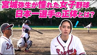 【夢への挑戦】宮城弥生『人生初取材』女子野球日本一の実力は通じる!? 憲伸ブレーブス唯一の女子に密着!! 初出場のプレーに込めた思いとは...