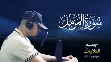 حمزة بوديب سورة الأنبياء
