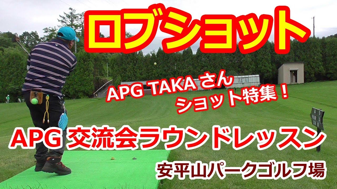 パークゴルフ｜みんパゴAPG交流会in安平山　ロブショット特集　APG TAKAさん　Hokkaido japan　Park Golf Video