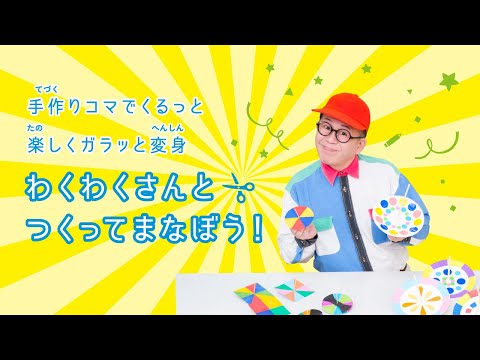 特許庁 わくわくさんとつくってまなぼう 手作りコマ工作 Japan Xanh